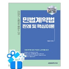 [이패스코리아] 2026 이패스 민법계약법 판례 및 핵심이론 / 마스크제공, 이동건