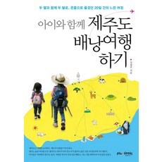 Plumbooks 與孩子一起的濟州島揹包旅行：與兩個女兒用雙腳全身心享受的20天慢活旅程, 金正珠 著