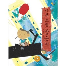 [을파소] 나무 도령 밤손이 [양장] (느낌표 전래동화) [따뜻한책방]