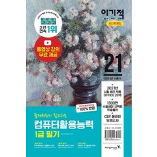 이기적 컴퓨터활용능력 1급 필기 최신문제집(2021):동영상 강의 무료 제공, 영진닷컴