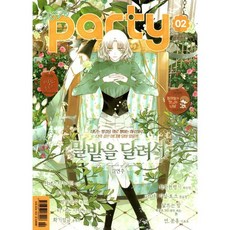 파티 (월간) : 2월 [2026]