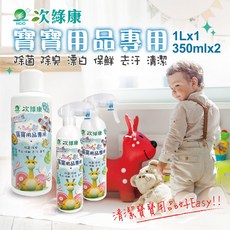 【次綠康】寶寶用品清潔組1000ml*1+350ml*2 洗奶瓶 嬰兒洗衣精 奶瓶清潔劑 次氯酸水 嬰幼兒用品清洗 消毒, 1個