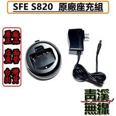 SFE S820 無線電對講機專用充電座組