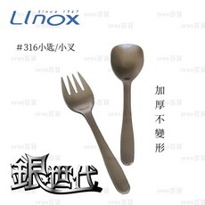 LINOX #316 不銹鋼小匙/小叉 兒童學習餐具, 1個, 小匙