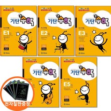 (전자칠판증정) 기탄큰수학 E 단계 1 2 3 4 5집 세트 전5권 유아 7-초등 1, 수학, 1학년-1학기