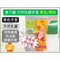 康乃馨 天然乳膠手套 (單色/橘色) 特殊處理 防沾黏 耐磨 家庭/工作用 S/M/L尺寸, 1個
