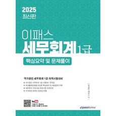 [이패스코리아] 2025 이패스 세무회계 1급 핵심요약 및 문제풀이 [개정판7판] : 국가공인 세무회계 1급 자격시험대비 [따뜻한책방], 상세 설명 참조