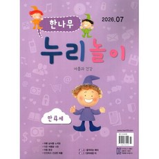 한나무 누리놀이 만4세용 (월간) : 7월 [2026], 한국방송출판, 한국방송출판