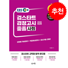 2026 EBS 중졸 검정고시 사회 + 쁘띠수첩 증정, 신지원, 이성환