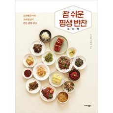 AmajonBooks 超簡單終身小菜食譜： 由料理研究家和調理名人製作的233道小菜, 盧高銀, 池熙淑