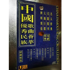 中國優秀民族歌曲薈萃CD 全新正版未拆封 4碟/套裝 200, 1個