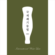국제폐기물법, 최영진, 박영사