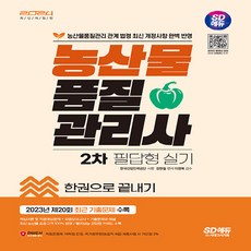 NSB9791138368872 새책_스테이책터 [2024 SD에듀 농산물품질관리사 2차 필답형 실기 한권으로 끝내기] -최신 법령 개정사항 완벽 반영 2, 2024 SD에듀 농산물품질관리사 2차 필답형 실기