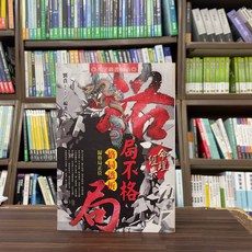 全新進源出版 風水命理 格局不格局 格局透析歸格局正位 劉賁 2023年10月2版