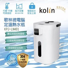 kolin 歌林 4L 微電腦定溫熱水瓶 KPJ-LN401
