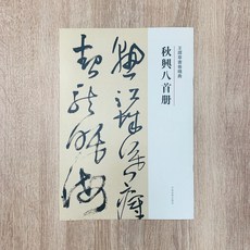 正大筆莊 王鐸草書卷經典 秋興八首冊 字帖 書法 河南美術出版社, 1個