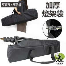 三木樂器 燈架袋，加厚耐磨牛津布收納包，肩背手提兩用三腳架包, 1個