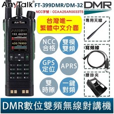 AnyTalk FT-399DMR DMR數位中文APRS GPS定位雙時隙無線對講機 贈寫頻線, 1個, FT-399DMR/DM-32+贈寫頻線