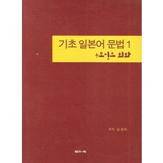 기초 일본어 문법 1 (+포인트 회화), 제이앤씨