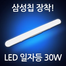 삼성칩 LED 고정형 일자등 30W 형광등 방등 주방등 사무실조명, 주광색, 1개