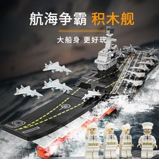 中國城市系列警察軍事摩托飛機小顆粒子玩具 - 台灣熱賣兒童益智拼裝積木, 1個, 大型航空母艦