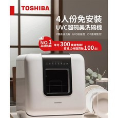TOSHIBA 4人份免安裝UVC超碗美洗碗機 7種高溫洗程 UVC殺菌燈 IOT遠端監控
