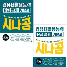 시나공 컴활 2급 필기 + 실기 세트 (전2권) 교재 책 컴퓨터활용능력 기본서 2026, 길벗, 종이책