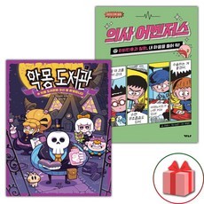 악몽 도서관 1+의사 어벤저스 17 세트