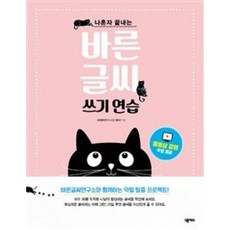 나혼자 끝내는 바른 글씨 쓰기연습(핑크), 넥서스