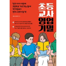 초등 교사 영업 기밀