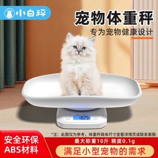 小白秤 寵物體重秤, 1個, 承重5kg內 0.1g精度