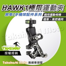 HAWK1 極限運動夾 GOPRO配件 鉗式運動夾
