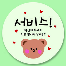 곰돌이 원형 배달 포장 스티커 35mm 1000개 리뷰스티커, 서비스