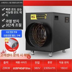 농업용 열풍기 축사용 온풍기 전기 비닐하우스 3kW 220V PTC 가열, 20KW 스마트 모델 380V 30m 에어, 기본 모델명/품번