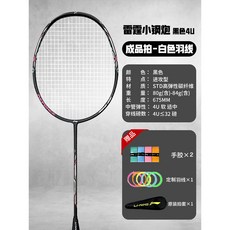 【臺灣出貨】李寧羽毛球拍網球拍雷霆小鋼炮小旋風新手AYPT307戰戟小馬達高磅-奢尚匯品, 黑色 雷霆小鋼炮4U-搭配象牙白線, 1個