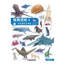 擬真摺紙4：水中悠游的生物篇 經典版