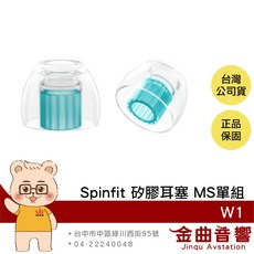 Spinfit W1 耳塞 雙層芯 矽膠耳塞, 1個, W1單組入 MS