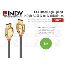 LINDY High Speed HDMI 2.0版 公 to 公 1m 傳輸線 GOLD系列 37861, 1個