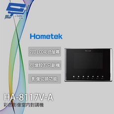 昌運 Hometek HA-8117V-A 彩色影像室內對講機 可增設五只副機 影像切換, 1個