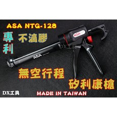 專利省力不滴膠 極易控膠填縫膠槍打糊槍矽力康槍, 1個, ASA NTG-128無空行程矽利康槍
