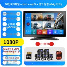 차량용 미러링 후방 카메라 카라반 후방용 대형차 캠핑카, 기본구성, 다중 렌즈, 5채널 10인치 터치 음향 광경고