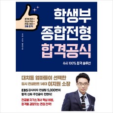 학생부종합전형 합격공식