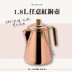 FIRESIDE 1.8L 紅銅壺 - 煮水壺 野炊適用, 1個