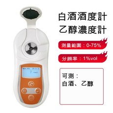 酒精濃度計測試儀 測量葡萄酒、果酒、米酒、黃酒酒精濃度計檢測儀 乙醇濃度計, 1個, PAL-109測白酒乙醇
