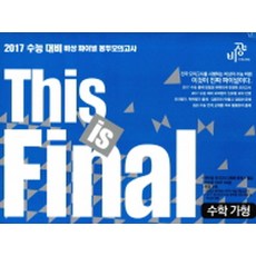 This is Final 수학 가형 (2016년) : 2017 수능 대비 비상 파이널 봉투모의고사, 비상교육(구 비유와상징), 수학영역, 고등학생