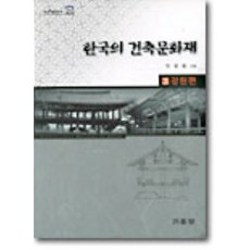 한국의 건축문화재 3(강원편), 기문당, 박경림