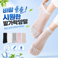 [5켤레1세트] 바람솔솔 시원 여성 발가락양말 여름용 메쉬 레이스 단목 발목