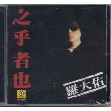 羅大佑 之乎者也 CD 專輯, 如圖所示