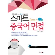 Dongyang Books 智慧中文面試：聰明準備 一次就合格!