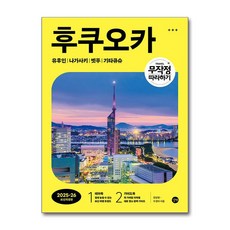 길벗 - 무작정 따라하기 후쿠오카